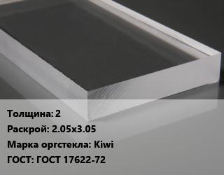 Лист из оргстекла 2 2.05х3.05 Kiwi ГОСТ: ГОСТ 17622-72, шт, экструзия, прозрачный, Россия цена от 6027 Тг / шт, где купить, условия доставки в Кызылорде и Кызылординской области
